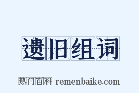 遗旧组词是什么意思的图片